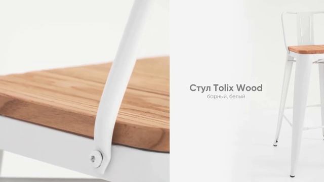 Полубарный стул Tolix Wood смотреть онлайн