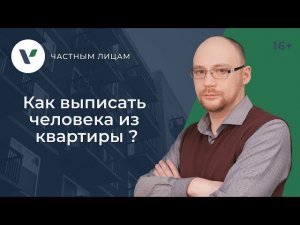 Как выписать человека из квартиры без его присутствия ?