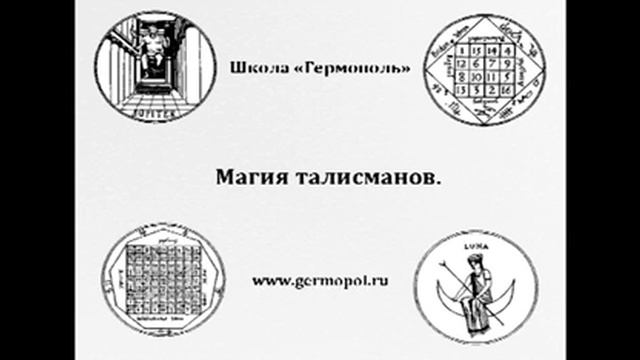 Классические талисманы. Печати, сигилы, планетарные квадраты. Школа "Гермополь" смотреть онлайн
