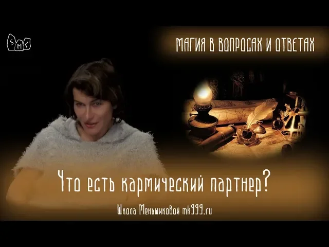 Что есть кармический партнер? смотреть онлайн