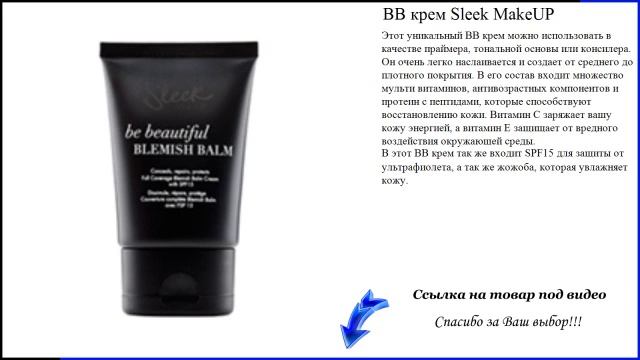 BB крем Sleek MakeUP смотреть онлайн