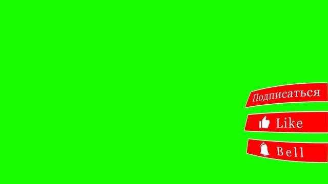 Футаж подписка на зеленом фоне (хромакей ПОДПИСАТЬСЯ), футажи лайк, футажи на зеленом фоне. смотреть онлайн