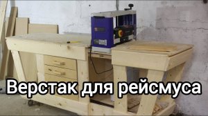 Лучший верстак для рейсмуса своими руками.