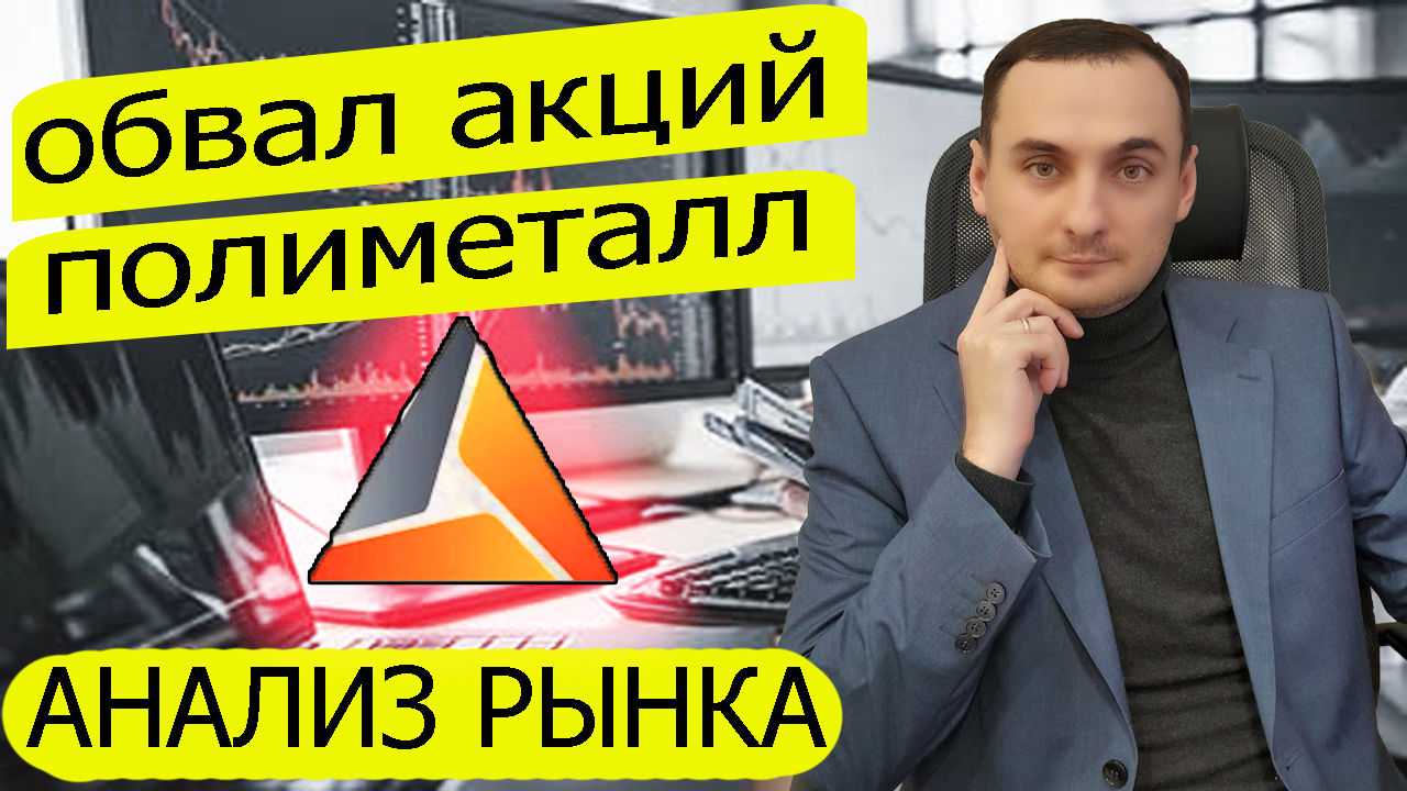 ОБВАЛ АКЦИЙ ПОЛИМЕТАЛЛ! АНАЛИЗ РЫНКА АКЦИЙ, Башнефть, Полиметалл, ЮГК, Газпром, Нефть, Курс Доллара смотреть онлайн