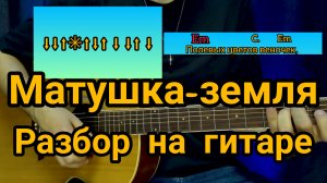 Матушка-земля. Разбор как играть на гитаре.