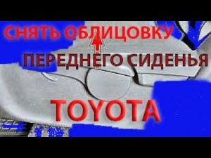 Как снять облицовку переднего сиденья Тойота Аурис и Королла