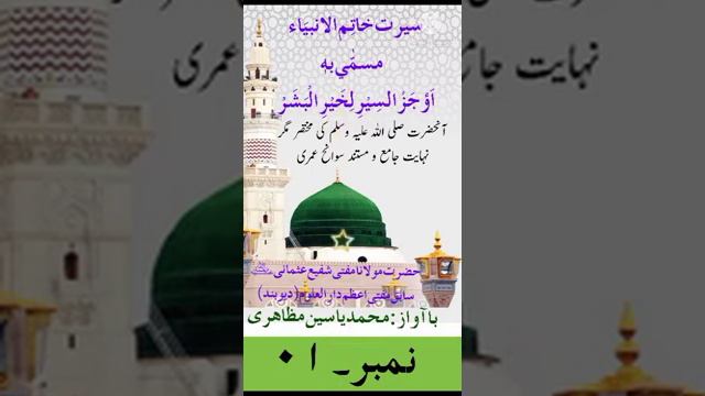 1| Seerat Khatim ul Ambiya s.a.w|سيرت خاتم الأنبياء صلى الله عليه وسلم |Mufti Muhammad Shafi Usmani смотреть онлайн