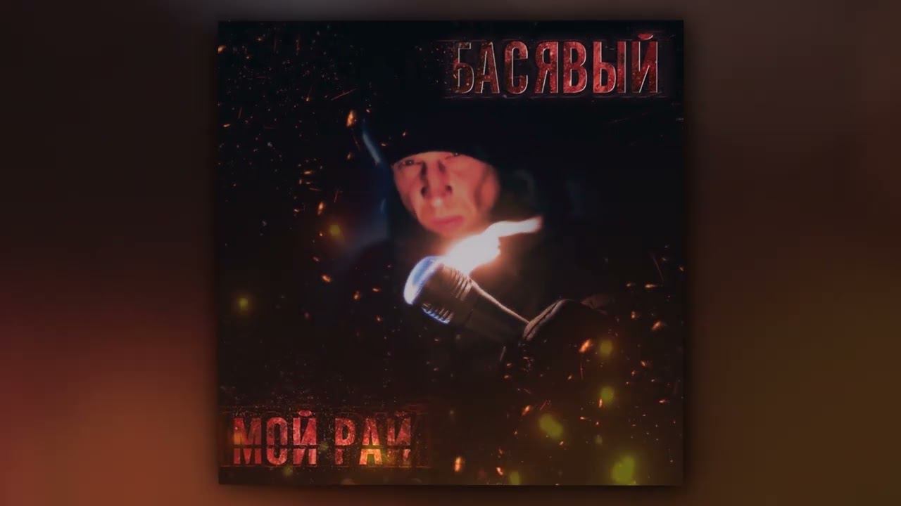 Басявый feat Денис Бока - Груз Хрусталь (Official Audio) смотреть онлайн