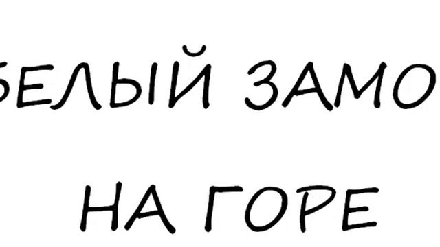Аудиоподкаст "Белый замок на горе" смотреть онлайн