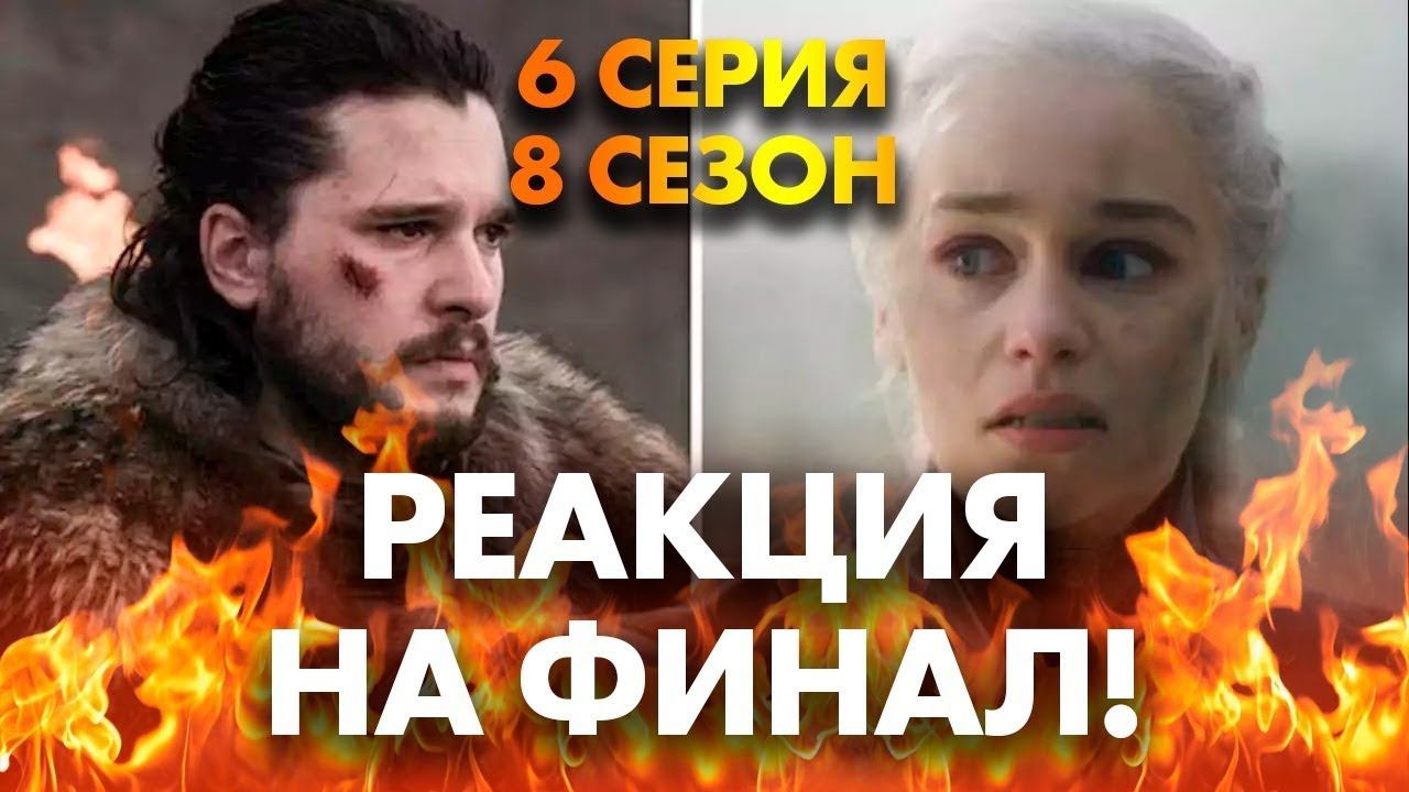 Игра Престолов 6 серия 8 сезон - РЕАКЦИЯ НА ФИНАЛ! смотреть онлайн