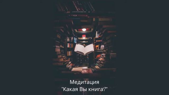Какая Вы книга? | Быстрая медитация на самопознание и расслабление. Лёгкий способ узнать себя. смотреть онлайн