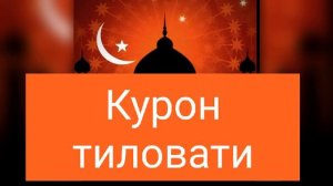 Самый лучший Куран , Курони Карим тиловати, Quron tilovati, that best of the Quran