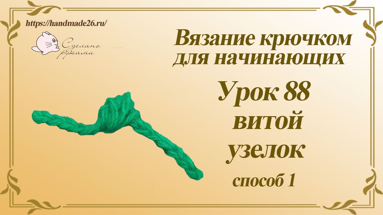 Вязание крючком для начинающих Урок 88 витой узелок способ1 смотреть онлайн