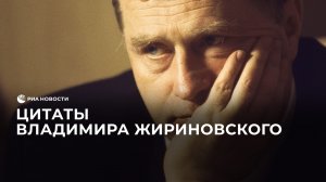 Цитаты Владимира Жириновского