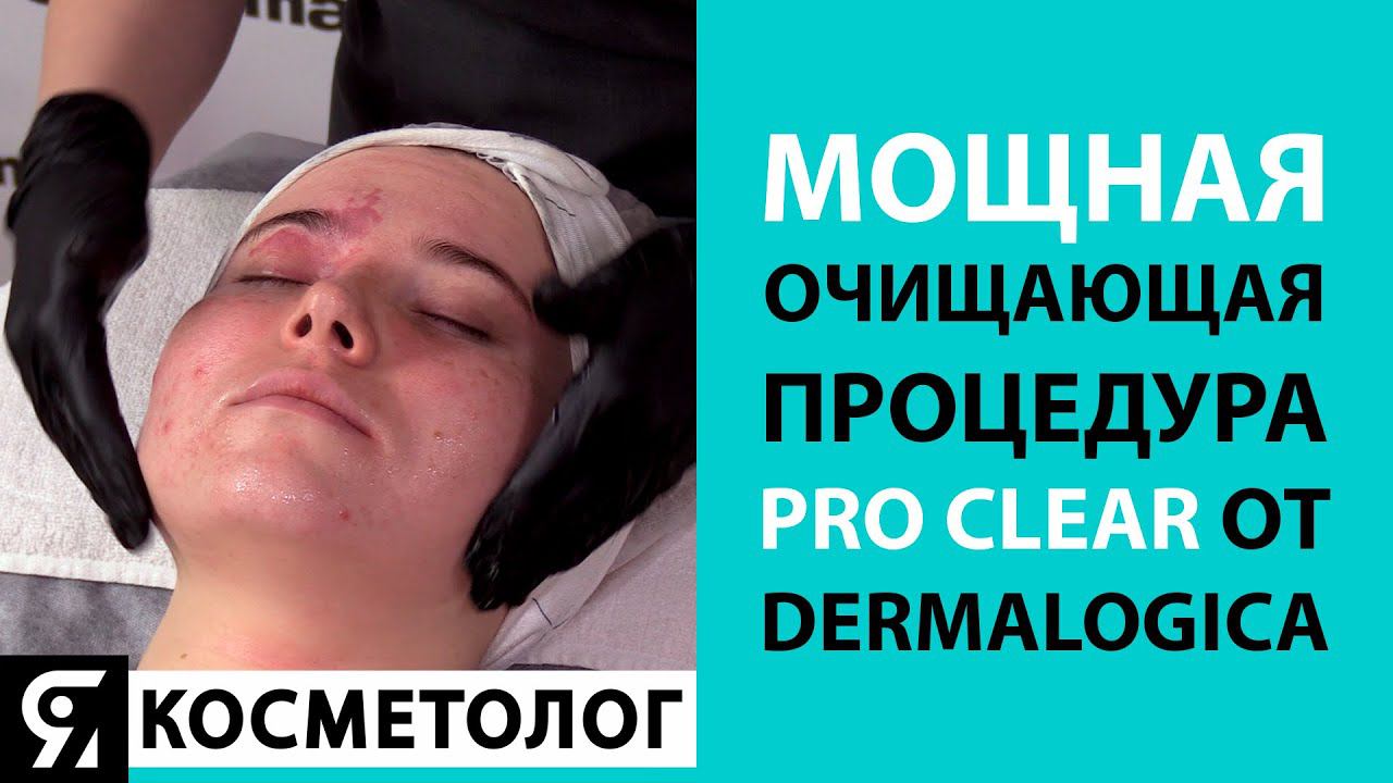 Процедура Pro Clear от Dermalogica смотреть онлайн