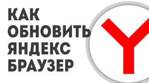 КАК ОБНОВИТЬ ЯНДЕКС БРАУЗЕР