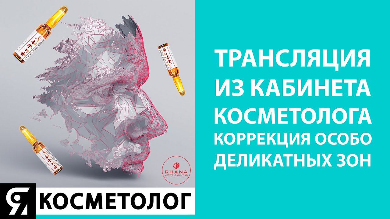 Трансляция из кабинета врача-косметолога. Коррекция особо деликатных зон. смотреть онлайн