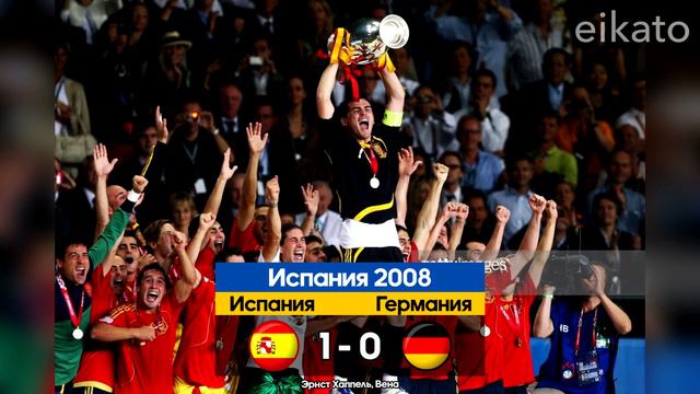 ⚽ Все Победители (Чемпионы) Чемпионата Европы (ЕВРО) по Футболу за всю историю по годам 1960 - 2021 смотреть онлайн