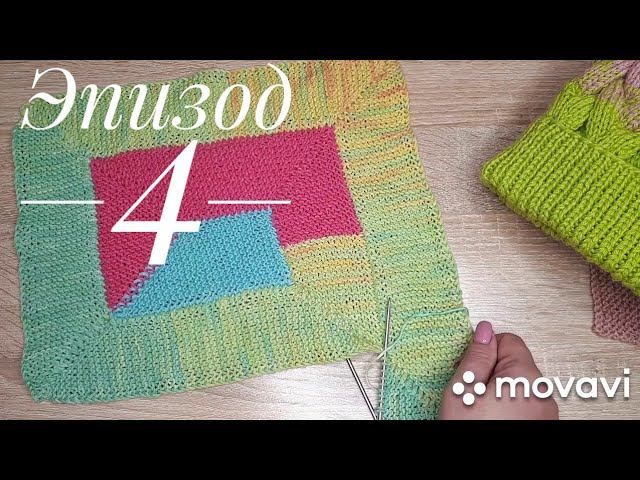 Эпизод 4. Выпала из вязальной жизни. Планы и текущие процессы. смотреть онлайн