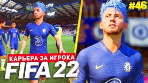 FIFA 22 КАРЬЕРА ЗА ИГРОКА ★ |#46| - РАЗВЯЗКА СЕЗОНА | ГОНКА С МЮ ДО ФИНАЛЬНОГО ТУРА