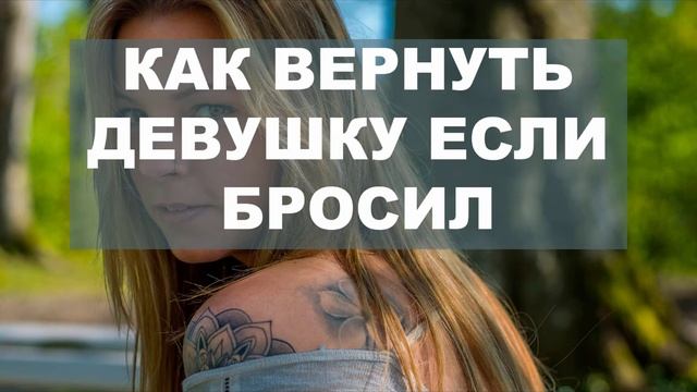 Рассказываю как вернуть девушку, если бросил сам, но пожалел смотреть онлайн