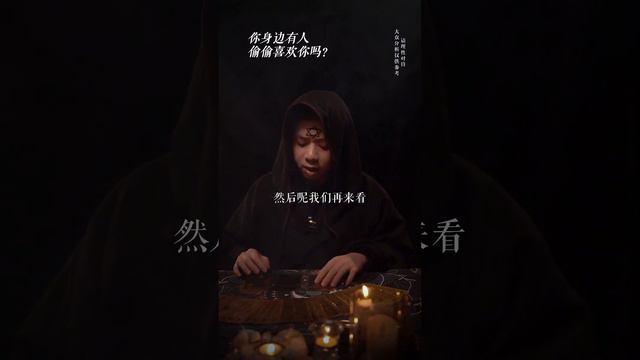 塔羅測試|你身邊是不是有人在偷偷喜歡你呀？/塔羅占卜/曖昧/愛情/感情/ смотреть онлайн