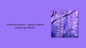 пошлая молли - запах сирени