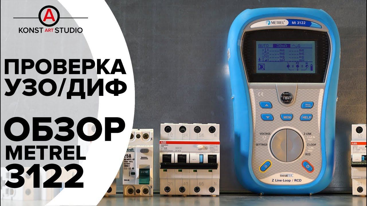 Как проверить УЗО/Диф. Обзор Metrel MI3122 | KonstArtStudio смотреть онлайн