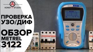 Как проверить УЗО/Диф. Обзор Metrel MI3122 | KonstArtStudio