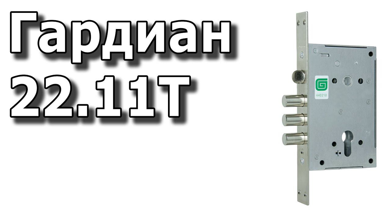 Врезной замок Гардиан 22.11Т смотреть онлайн