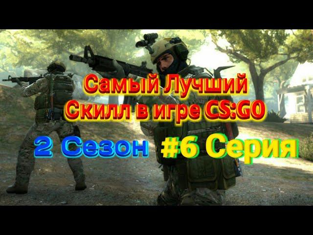 Самый Лучший Скилл в игре CS:GO смотреть онлайн