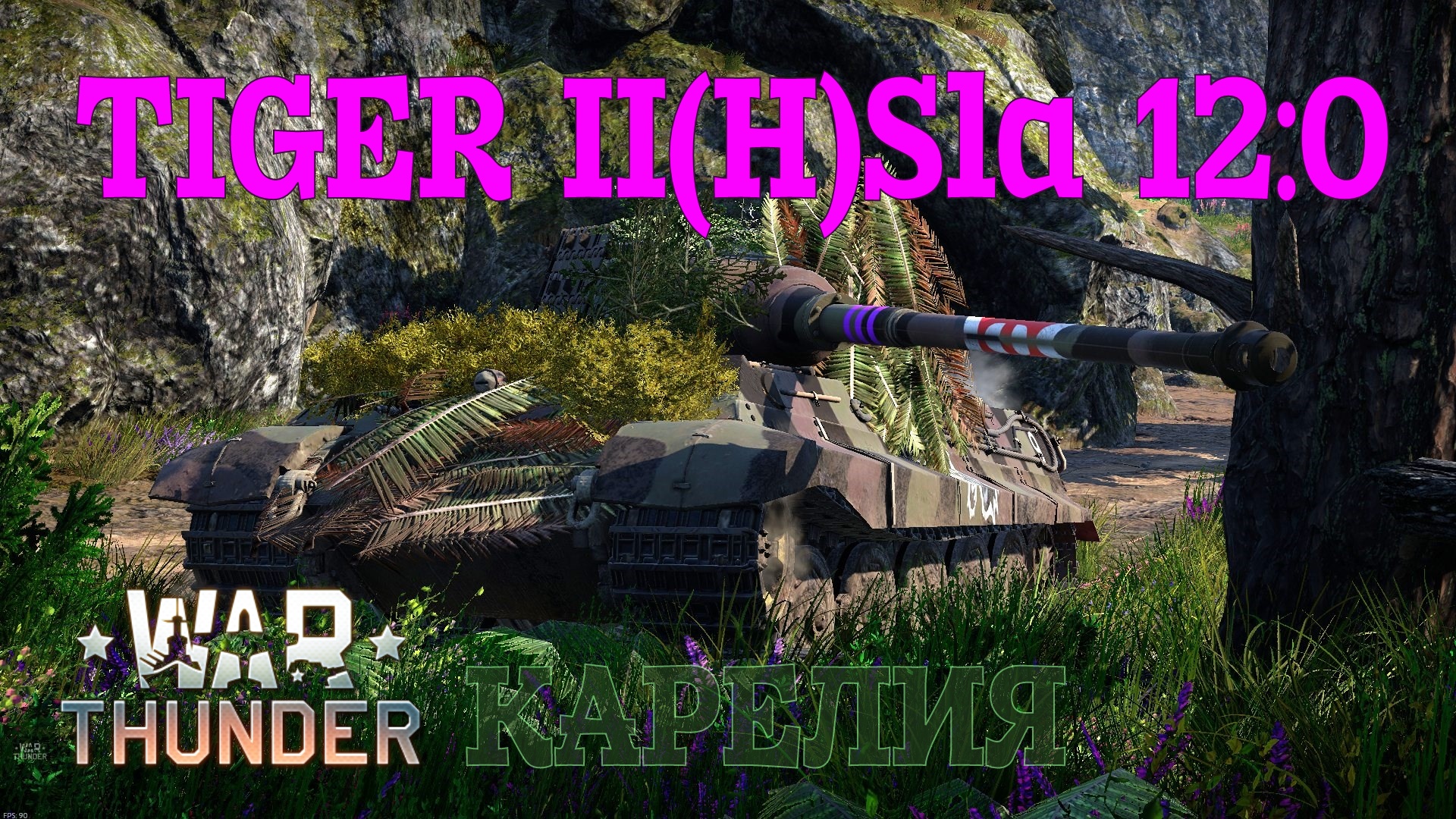 Tiger II(H)Sla.16 - Карелия 12-0/War Thunder RB