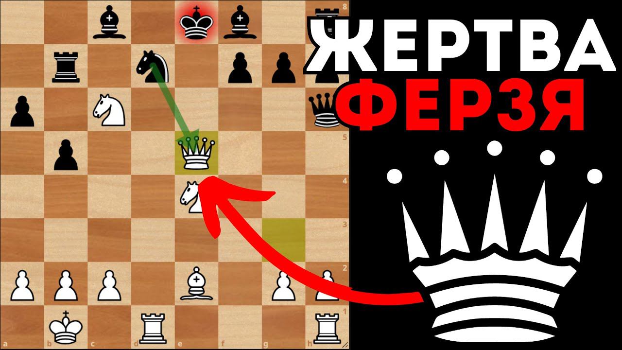 Матовая жертва Ферзя в Сицилианской защите. Шахматы смотреть онлайн