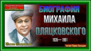 Биография Михаила Пляцковского— читает Павел Беседин