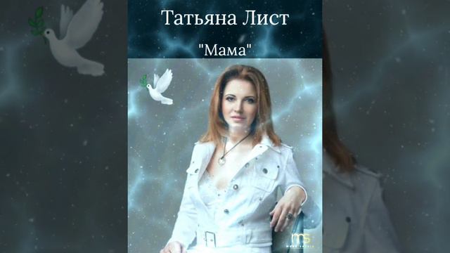 Татьяна Лист..."Мама"❤🙏🎶☀️🕊🇮🇱 смотреть онлайн
