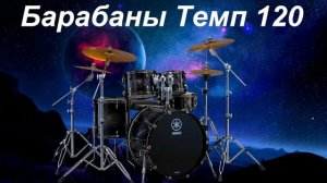 Барабаны Минус Темп 120 Метроном / Drums Backing Track Tempo 120 BPM Metronome