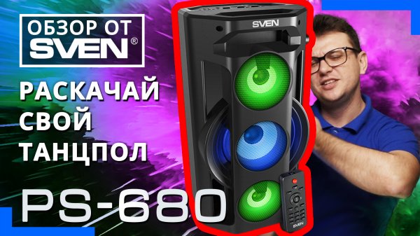 Портативная акустическая система с подсветкой SVEN PS-680 ?ОБЗОР от SVEN?