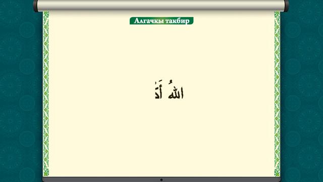 Намазда окулуучу дубалар. Такбир