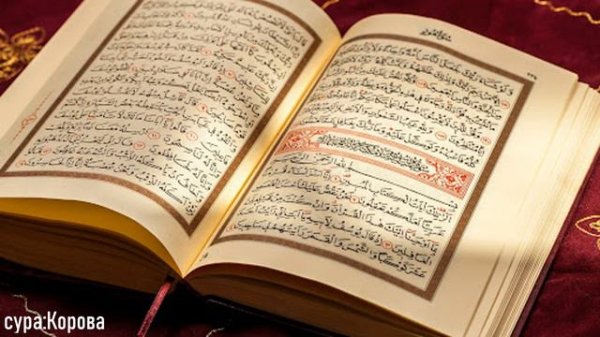 вторая сура Корана, красивое чтение
