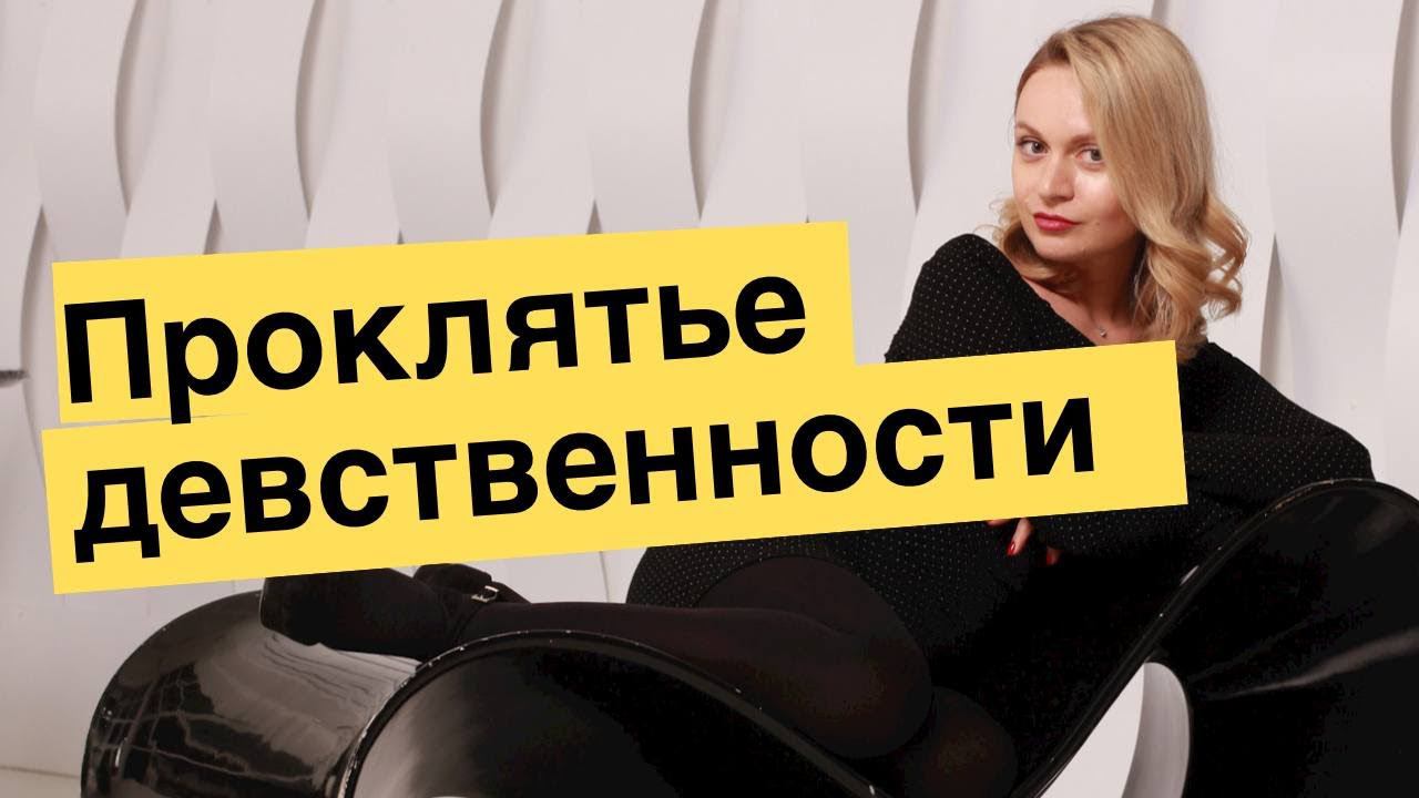 Как лишиться девственности? Поздняя девственность | Популярная психология смотреть онлайн