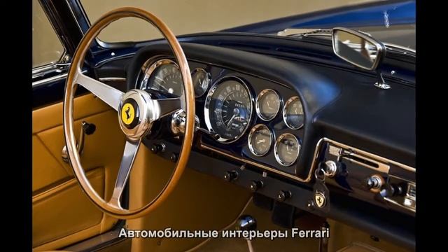 #71. Автомобильные интерьеры Ferrari
