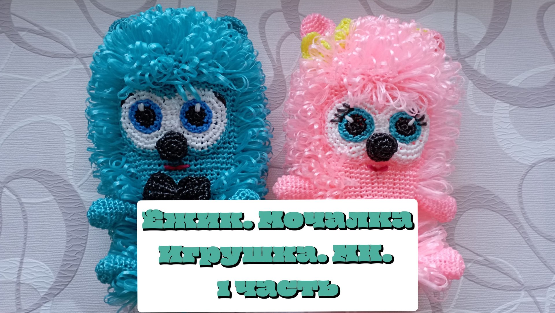 Ёжик.Мочалка игрушка крючком.МК.1 часть