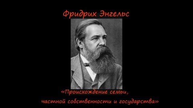 Ф. Энгельс «Происхождение семьи, частной собственности и государства» смотреть онлайн