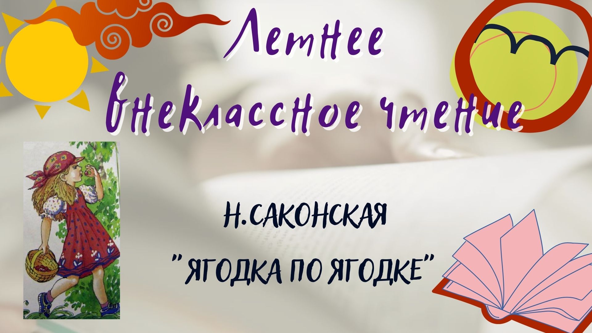 Нина Саконская "Ягодка по ягодке" Летнее внеклассное чтение - 2022 смотреть онлайн