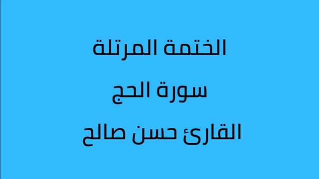 سورة الحج القارئ حسن صالح смотреть онлайн