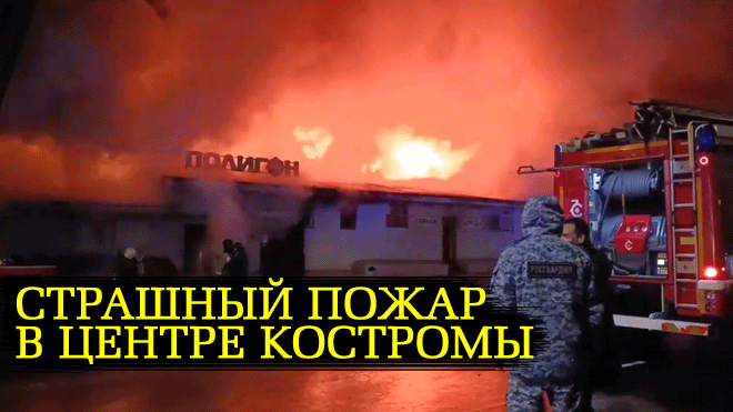 СРОЧНО ⚡ Что уже известно к этому часу о трагическом пожаре в клубе "Полигон" в Костроме смотреть онлайн