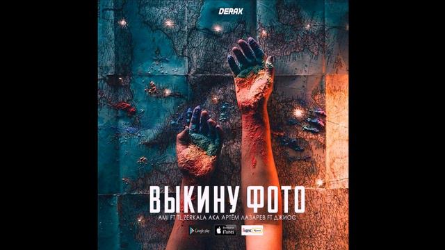 TL Zerkala | Джиос | Ami - Выкину фото (2018г) смотреть онлайн