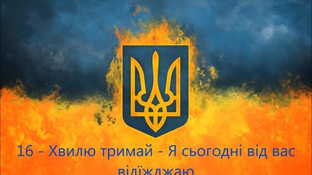 Патріотична збірка пісень №1.Українські хіти. Українська музика. Сучасна українська музика. смотреть онлайн