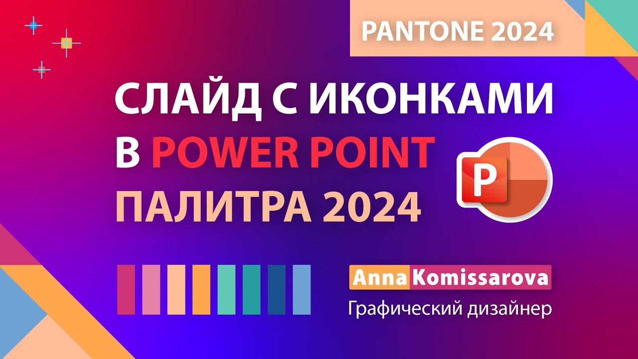 Слайд с иконками в Power Point. Палитра Pantone 2024 года. Модные цвета на слайде презентации. смотреть онлайн
