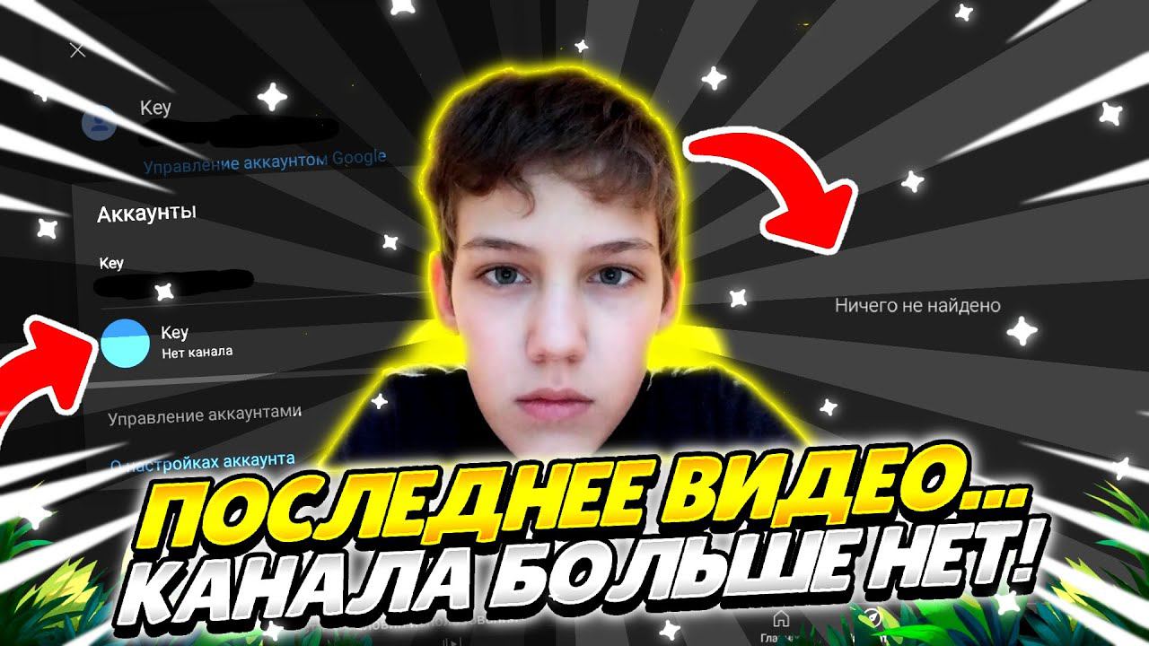ПОСЛЕДНЕЕ ВИДЕО... ОСНОВНОГО КАНАЛА БОЛЬШЕ НЕТ?!
